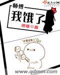 师傅我饿了免费阅读