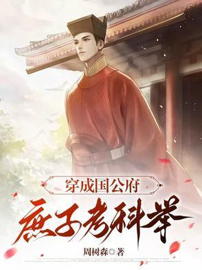 穿成国公府庶子考科举txt