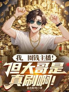 直播圈钱什么意思