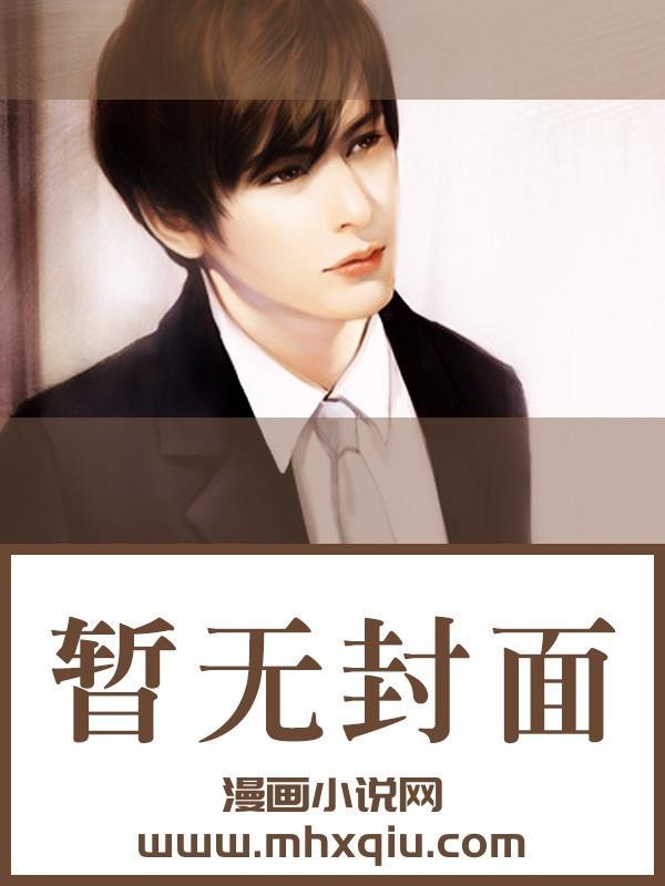 联姻我的夫君是个粘人精完整版
