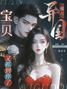 占有抢夺乖软宝贝逃不掉洛津赵惊婉