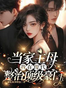 当家主母我在现代整治顶级豪门TXT
