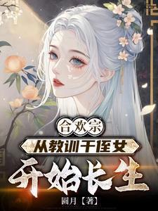 合欢宗王建强小说全本免费阅读