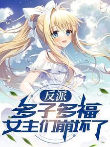 女主们崩坏了免费