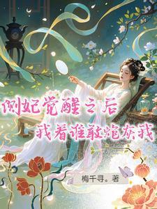 侧妃的尊严 知乎