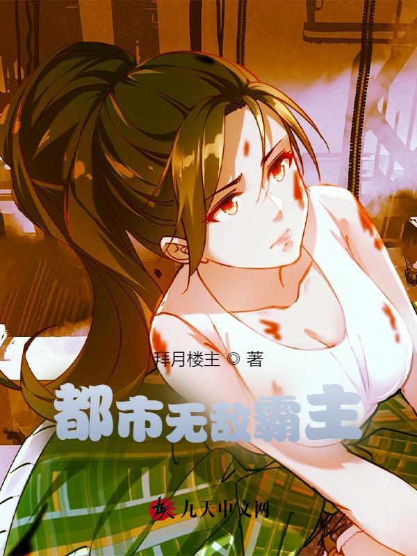 都市无敌霸主拜月楼主免费阅读