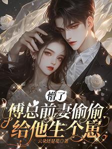 穿书后闪离霸总前夫却爱得不行了傅继昀乔令筠