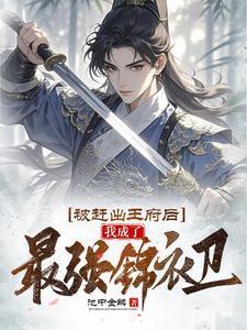 被赶出王府后我成了最强锦衣卫免费完整版