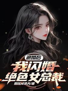 娶了美女总裁后我的人生开挂了宋远顾时语