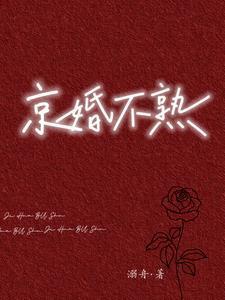 京婚不熟免费完整版