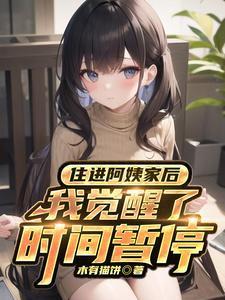短剧住进阿姨家后我觉醒了时间暂停