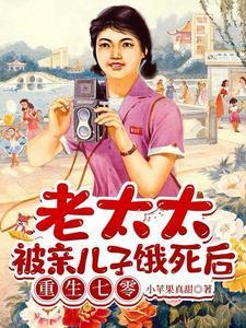 养大四个儿八个孙凄惨离世后长文长武