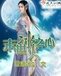 末世之冰川求生存
