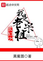 玄幻成为老祖宗的我