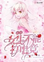 谁说女生不能打电竞的话