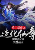 重生都市之造化仙尊萧峰