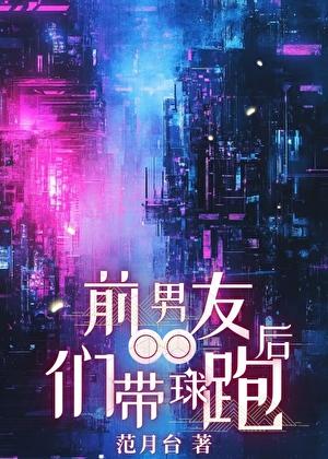 前男友带着现任出现