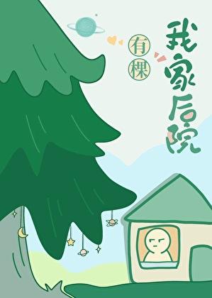 我家后院有棵树月下桑26