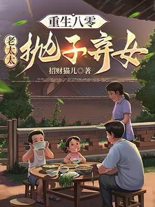 重生八零老太太抛子弃女大结局