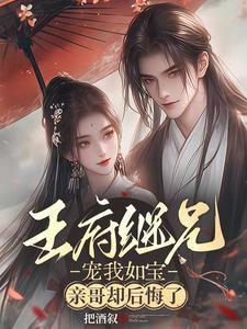 亲哥却后悔了闻星落