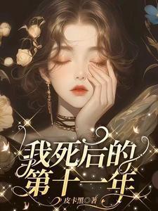 我死后的第十一年短剧免费全集