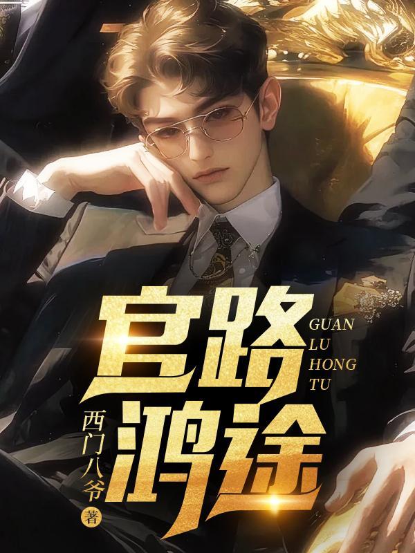 官路鸿途唐正季青