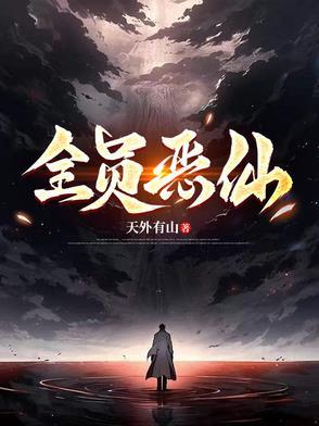 全员恶仙小说免费阅读