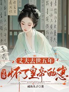 带崽而归我的夫君是陛下笔趣阁在线阅读