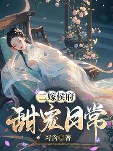 二嫁侯府下堂妻撩叔常