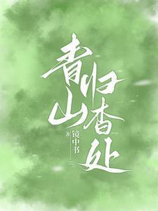 青山归杳处笔趣阁在线阅读