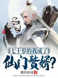 我高龄七十成功入赘仙门免费完整版