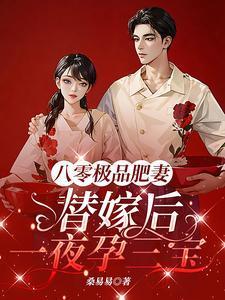 八零极品肥妻