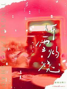 听雪灼烧在线阅读