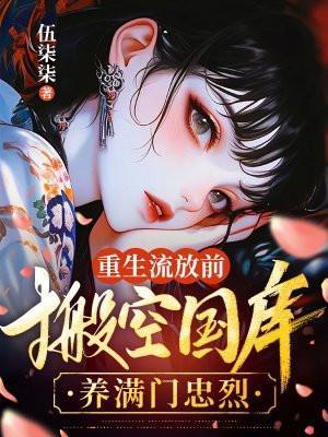 重生到流放前的