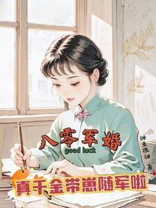 真千金带崽随军啦