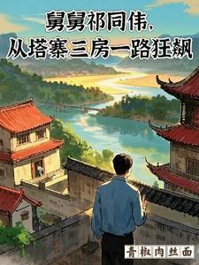 祁同伟高育良全文免费阅读