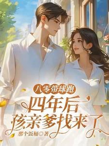 八零带球跑，四年后孩亲爹找来了笔趣阁在线阅读