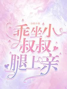 坐小叔叔腿上亲