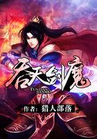 吞天剑魔我吞噬了仇人免费阅读