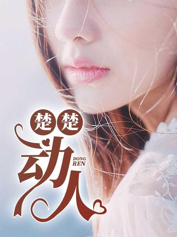 楚楚动人是成语吗