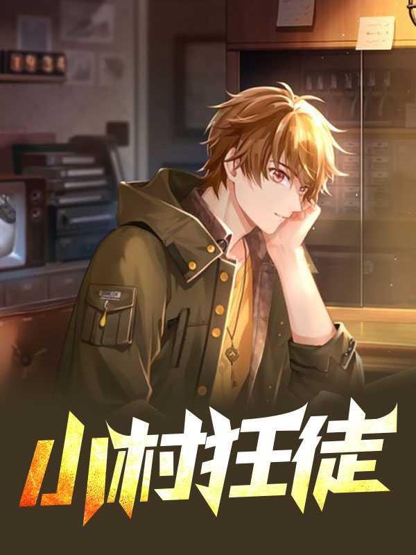 小村狂徒丁雪梅最新章节更新内容
