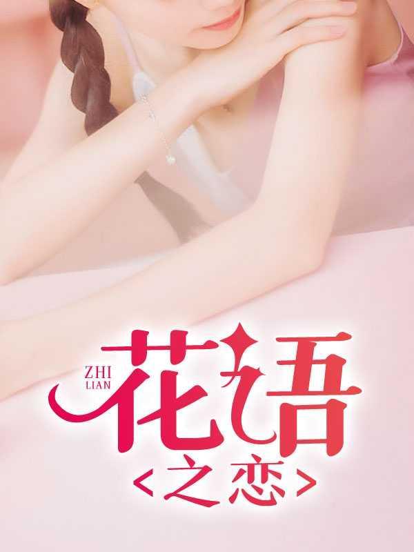 花语之恋宋雅婷短剧合集