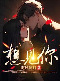 想见你在线观看免费播放