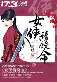 女侠饶命作品