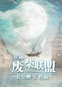 星际废材逆袭记