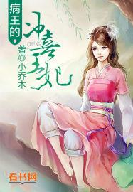 病王的冲喜王妃免费观看