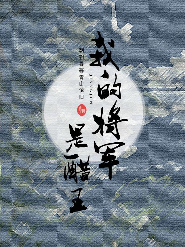 我的将军是醋王漫画