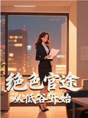 暗香浮沉录陈平阳柳梦