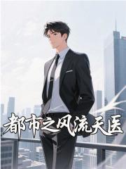 都市之风流天医李辰最新章节更新内容阅读目录