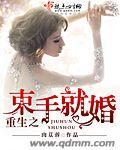 束手就婚免费阅读